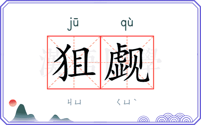 狙觑