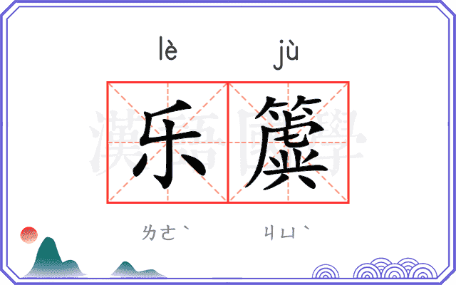 乐簴