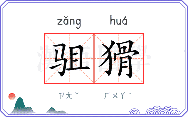 驵猾