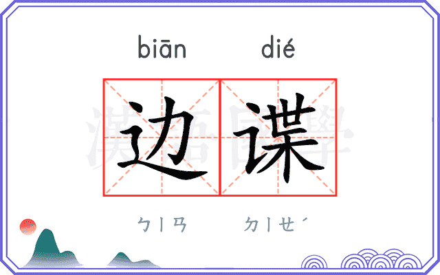 边谍