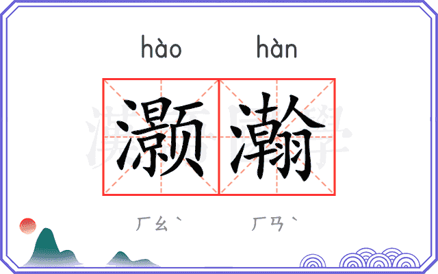 灏瀚