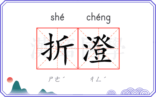 折澄
