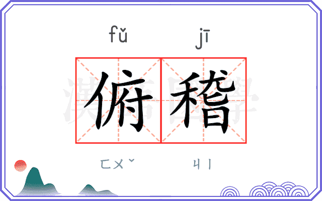 俯稽