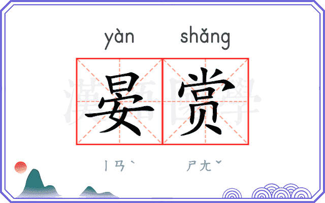 晏赏