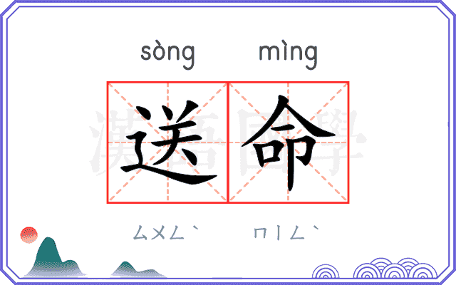 送命