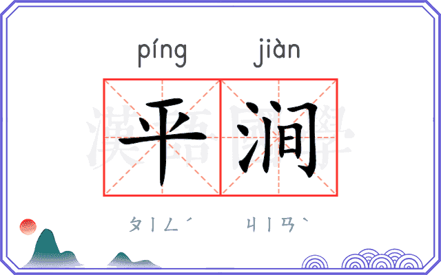 平涧