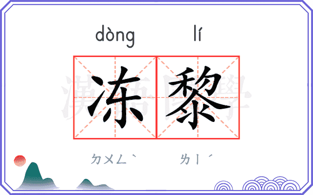 冻黎