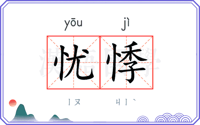 忧悸