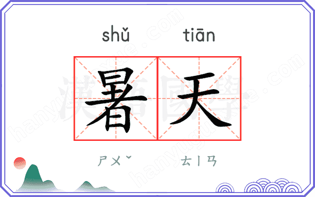 暑天