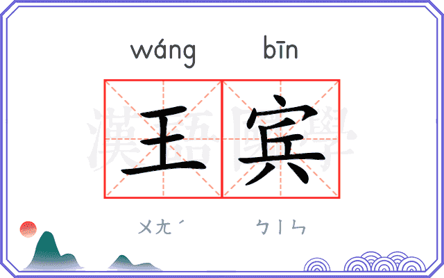 王宾