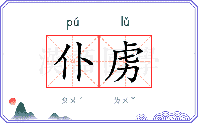 仆虏