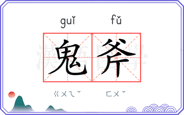 鬼斧