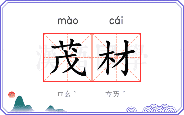 茂材
