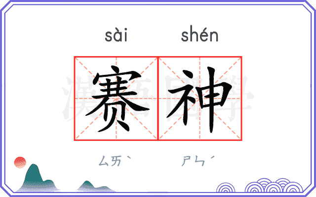 赛神
