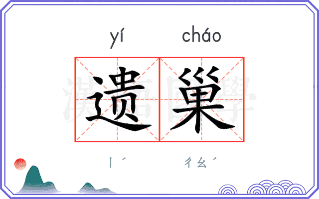 遗巢