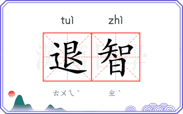 退智