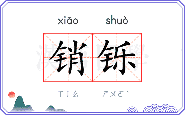 销铄