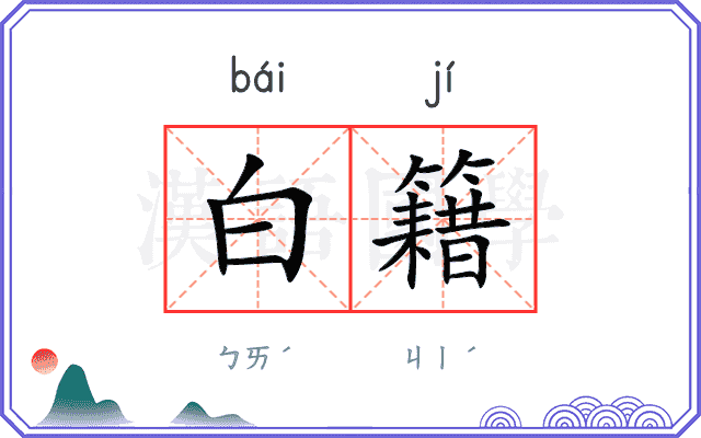 白籍