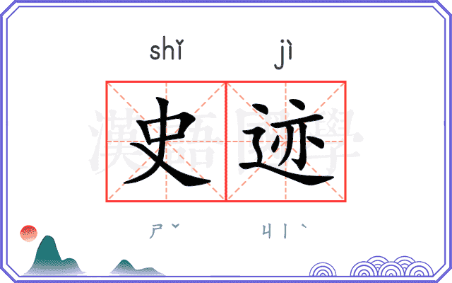 史迹