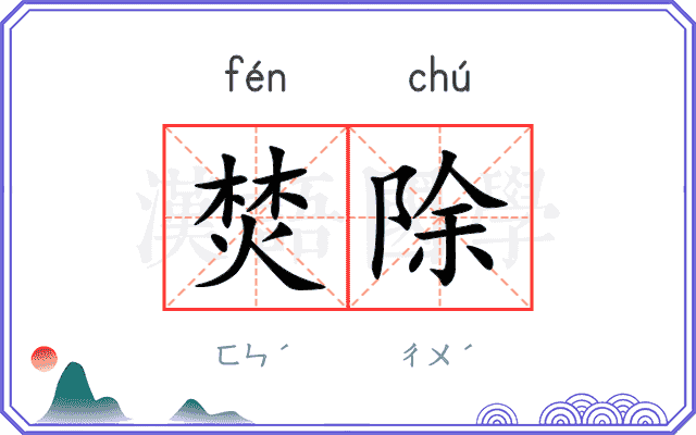 焚除