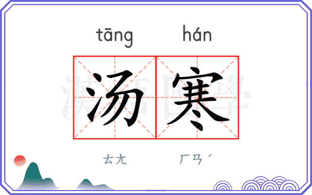 汤寒