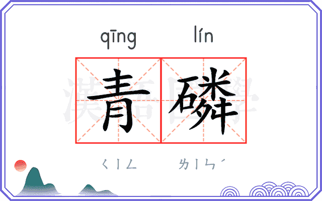 青磷