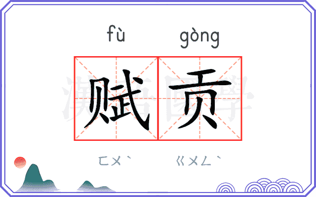 赋贡