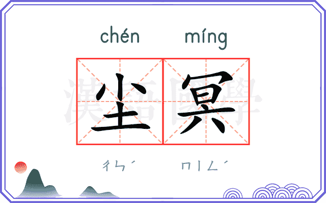 尘冥