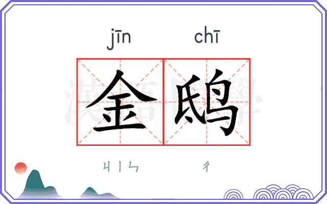 金鸱
