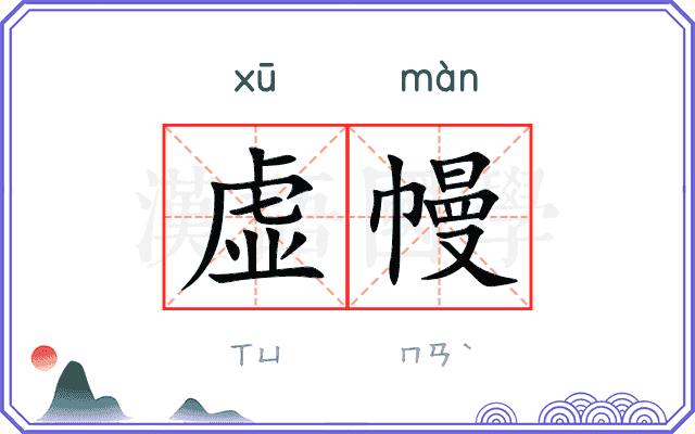 虚幔