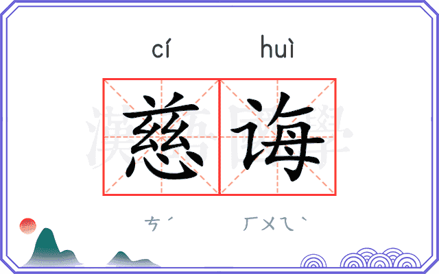 慈诲