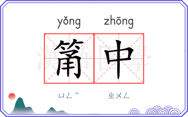 筩中