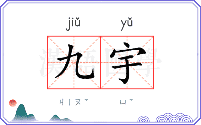 九宇