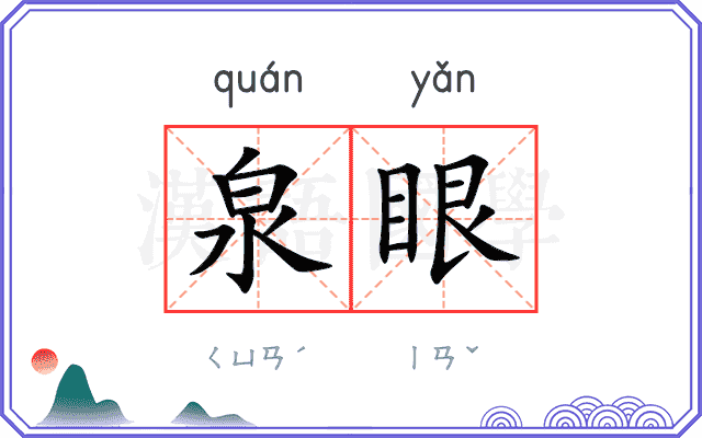 泉眼