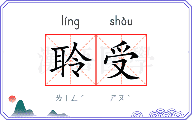 聆受