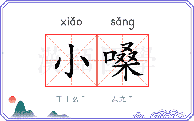小嗓