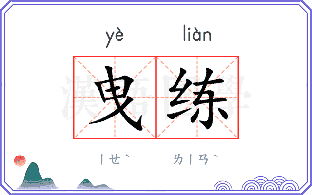 曳练