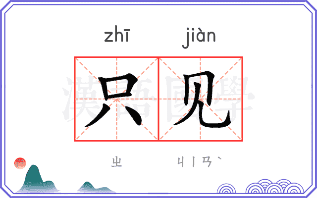 只见