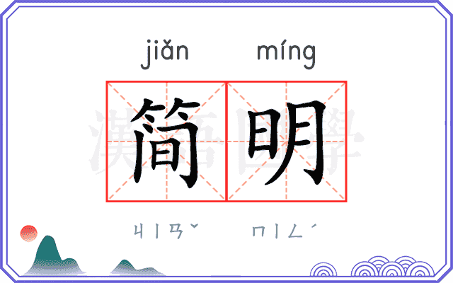 简明