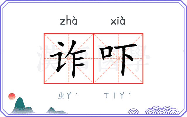 诈吓