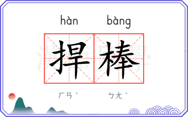 捍棒