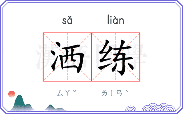洒练