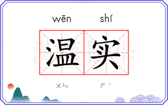 温实