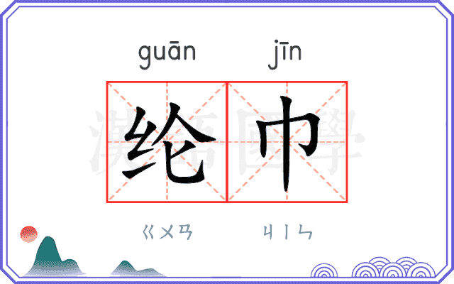 纶巾