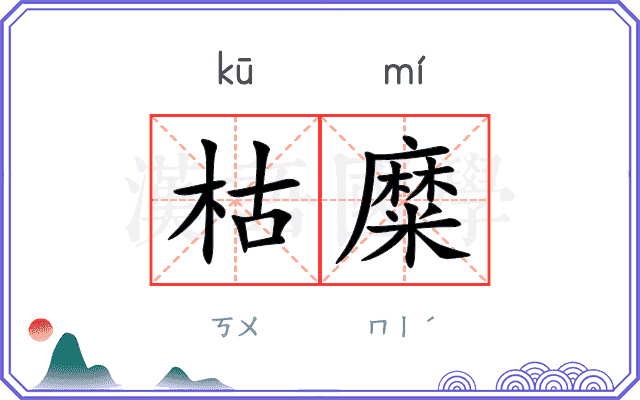 枯糜