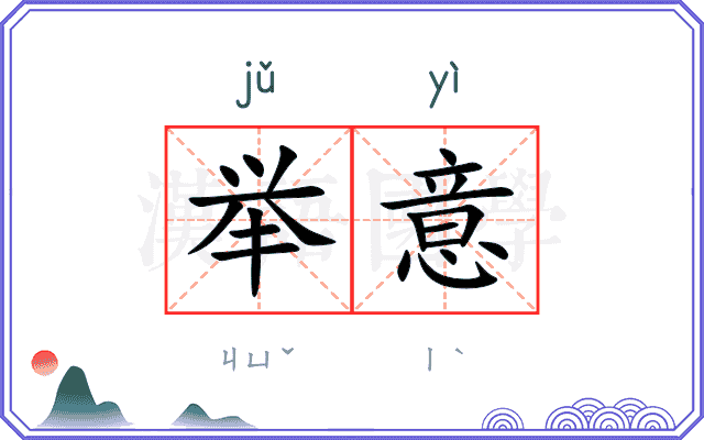 举意