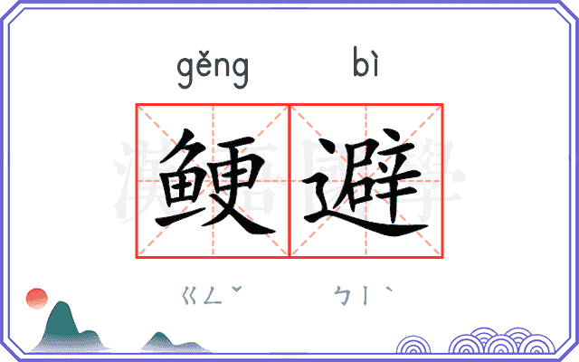鲠避