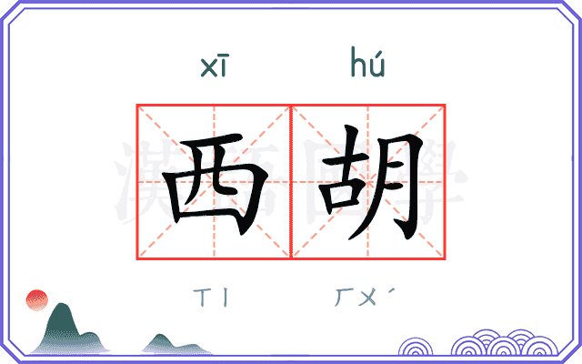 西胡