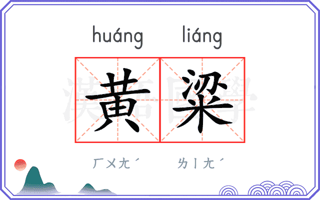 黄粱