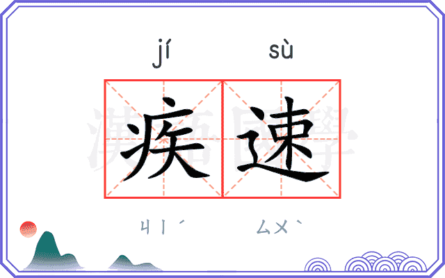 疾速